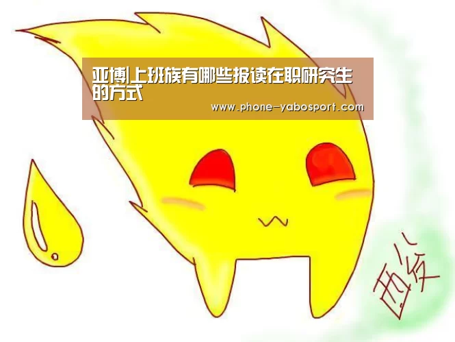 亚博|上班族有哪些报读在职研究生的方式(图3)