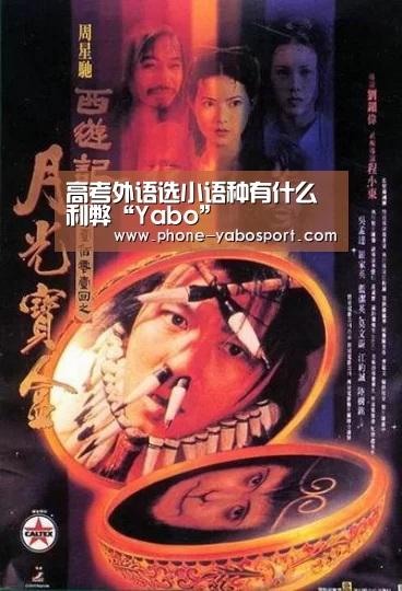 高考外语选小语种有什么利弊“Yabo”(图1) 亚博体育