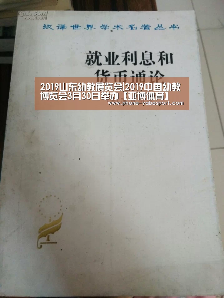 2019山东幼教展览会|2019中国幼教博览会3月30日举办【亚博体育】(图2)