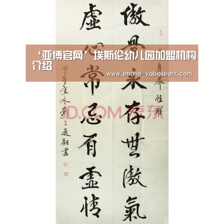 ‘亚博官网’埃斯伦幼儿园加盟机构介绍(图2) 亚博