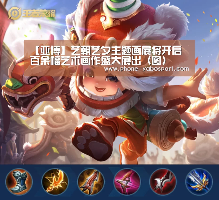 【亚博】艺朝艺夕主题画展将开启 百余幅艺术画作盛大展出(图)(图1) 亚博体育