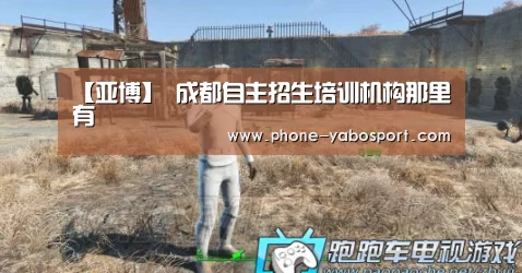 【亚博】
成都自主招生培训机构那里有(图1) 亚博体育