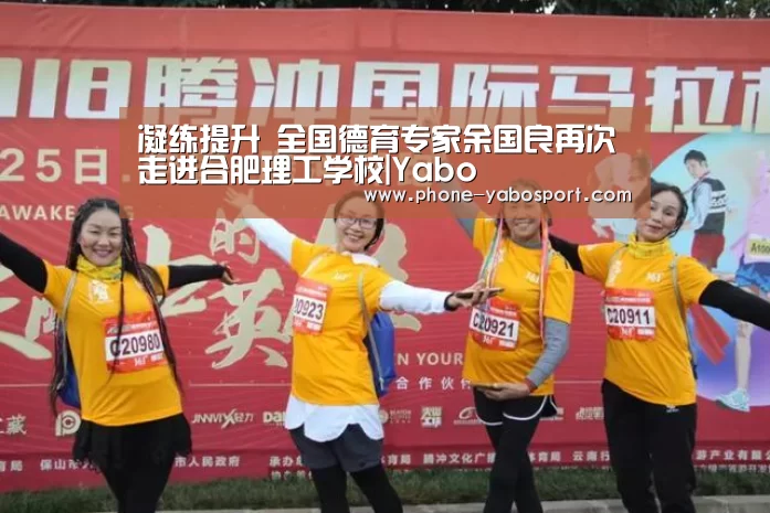 凝练提升 全国德育专家余国良再次走进合肥理工学校|Yabo(图1) 亚博官网