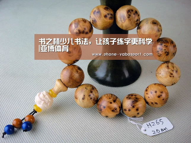书之林少儿书法,让孩子练字更科学|亚博体育(图1) 亚博官网