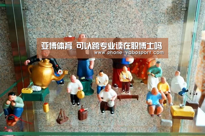 亚博体育_可以跨专业读在职博士吗(图2) 亚博体育_可以跨专业读在职博士吗(图2)