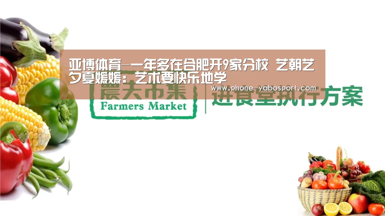 亚博体育-一年多在合肥开9家分校 艺朝艺夕夏媛媛:艺术要快乐地学(图1) 亚博