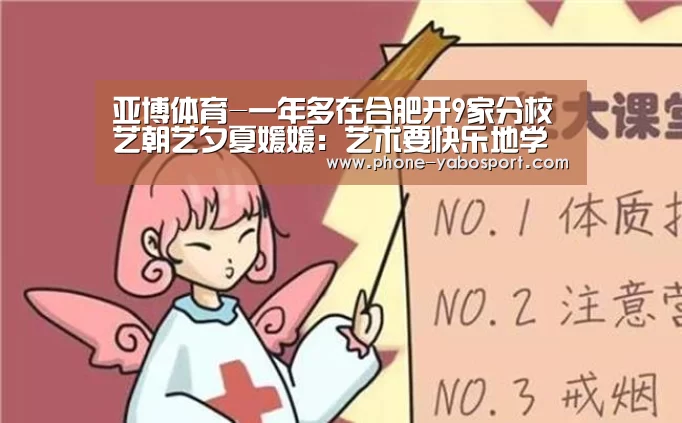 亚博体育-一年多在合肥开9家分校 艺朝艺夕夏媛媛:艺术要快乐地学(图4) 亚博体育-一年多在合肥开9家分校 艺朝艺夕夏媛媛:艺术要快乐地学(图4)