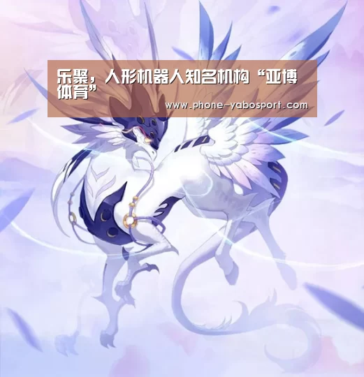 乐聚,人形机器人知名机构“亚博体育”(图3) 乐聚,人形机器人知名机构“亚博体育”(图3)