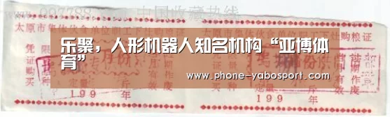 乐聚,人形机器人知名机构“亚博体育”(图4) 亚博体育