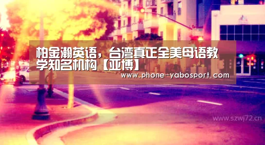 柏金瀚英语,台湾真正全美母语教学知名机构【亚博】(图1) 柏金瀚英语,台湾真正全美母语教学知名机构【亚博】(图1)